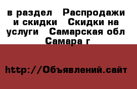 в раздел : Распродажи и скидки » Скидки на услуги . Самарская обл.,Самара г.
